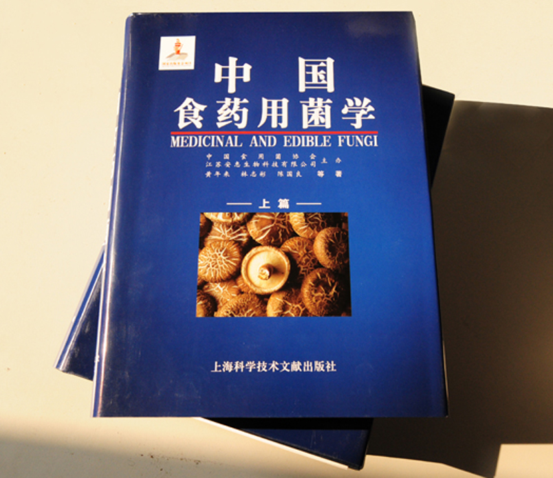 《中國食藥用菌學(xué)》（上下冊）
